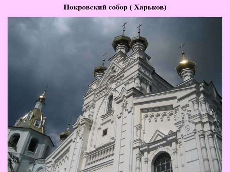 Покровский собор ( Харьков)